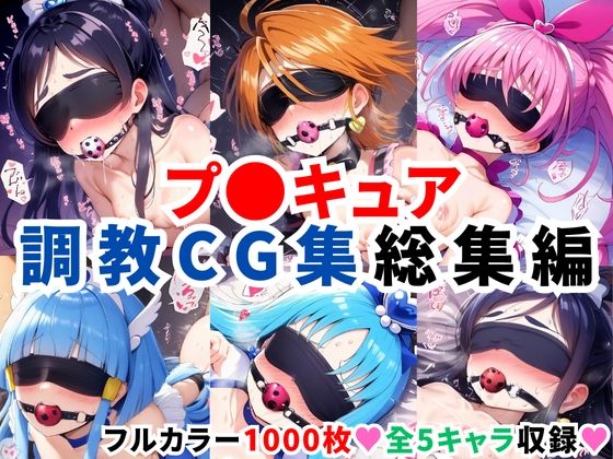 プ〇キュア調教CG集総集編