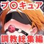 プ〇キュア調教CG集総集編