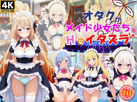 オタクがメイド女子たちにエッチなイタズラ♪