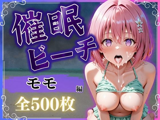 催●ビーチ〜モモ・ベリア・デビルーク編〜