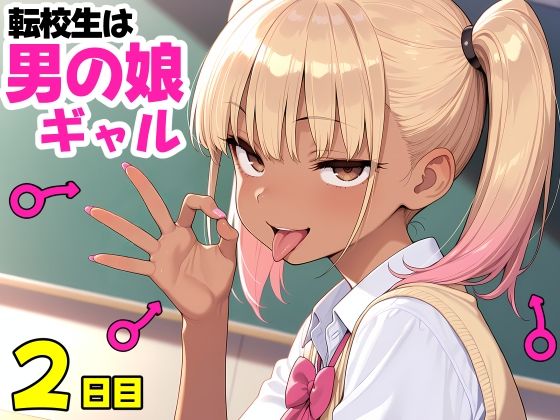 転校生は男の娘ギャル2