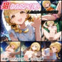 狙われたアイドル藤〇ことね編