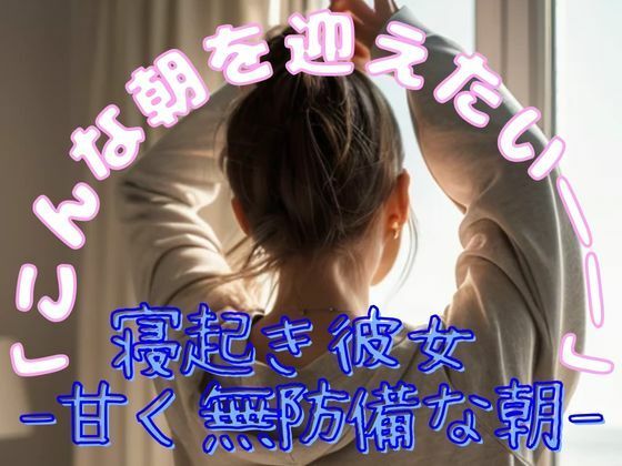 「寝起き彼女-甘く無防備な朝」