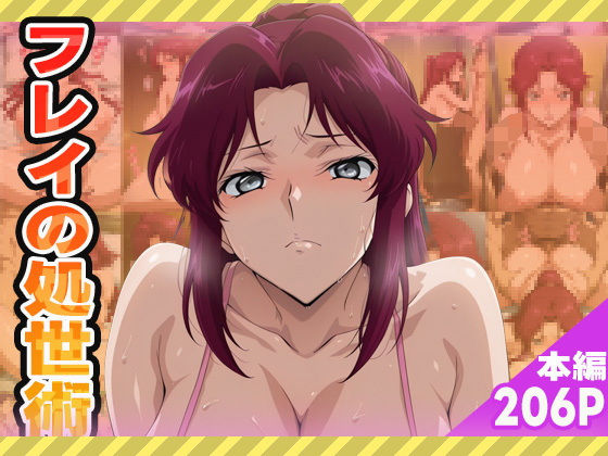 フレイ・アルスターの処世術