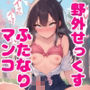 野外で制服ふたなりマンコがチンポでパンパン突かれて連続絶頂イキまくる