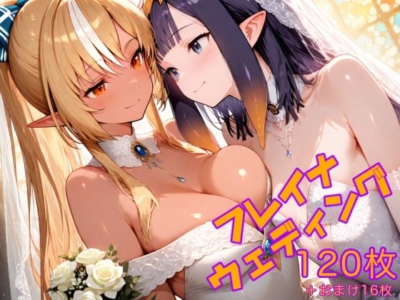 フレイナウェディング