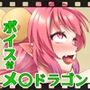 性欲旺盛！メスドラゴン