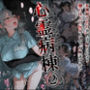心霊病棟2