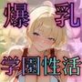 爆乳スポーツ女子のちょっとえっちな学園性活