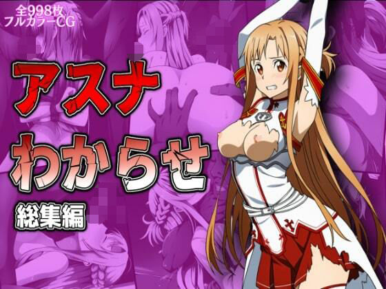 アスナわからせ総集編