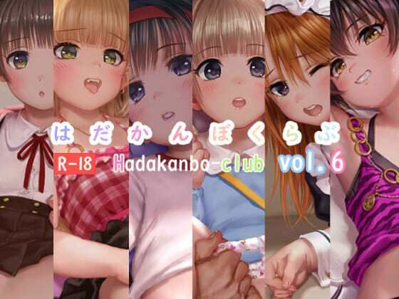 はだかんぼくらぶvol.6