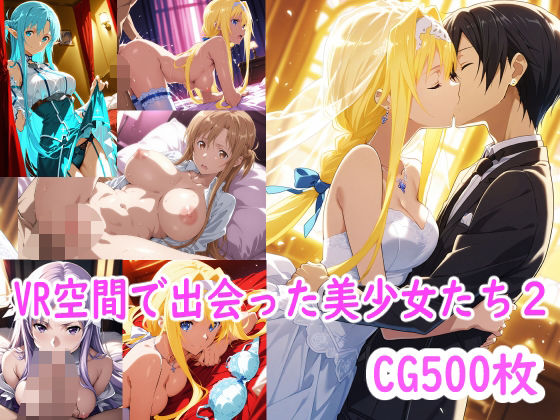 VR空間で出会った美少女たち2