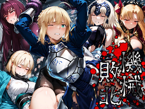 機械敗北「File.3Fate」