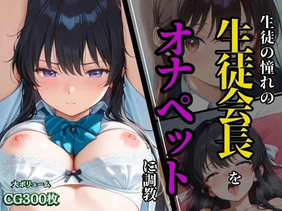 生徒の憧れの生徒会長を、オナペットに調教