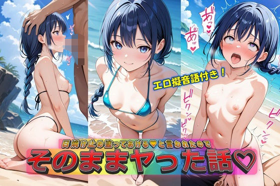 日焼け止め塗ってあげる（はーと）と言われたのでそのままヤッた話