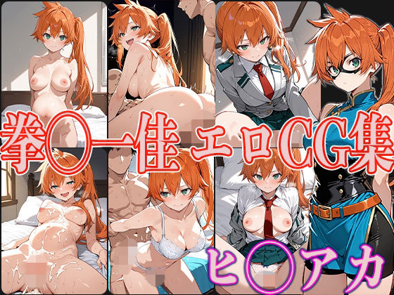 ヒ◯アカ拳◯一佳エロCG集