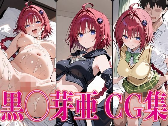 T◯L◯VEる黒◯芽亜エロCG集