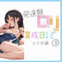 発達期ロリ育成日記3〜スク水編〜