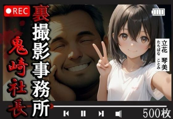 裏撮影事務所鬼崎社長立花琴美500枚