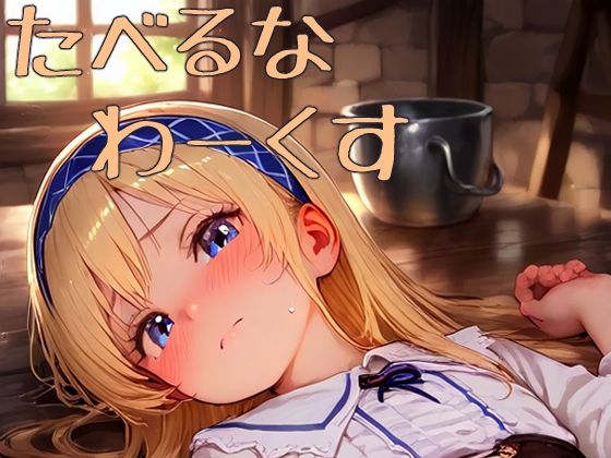 たべるなわーくす