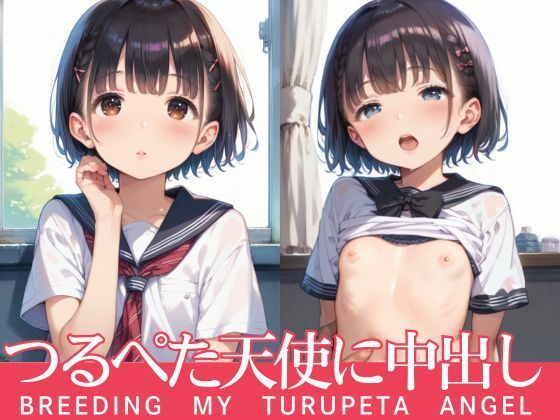 つるぺた天使に中出し
