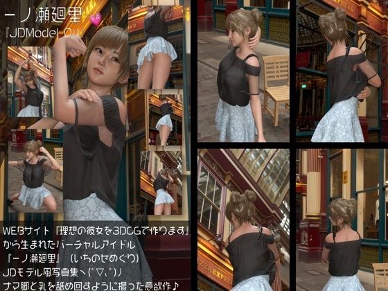 『理想の彼女を3DCGで作ります』から生まれたバーチャルアイドル「一ノ瀬廻里（いちのせめぐり）」のJDモデル風写真集:JDModel_04