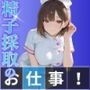 精子採取のお仕事！新人ナースの配属先は性処理専門病棟でした