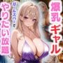 爆乳ギャル〜ガールズバーでやりたい放題！〜