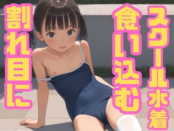 割れ目に食い込むスクール水着