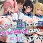 セックスで成績が決まる学園でムチムチ新入生たちが中出しを奪い合う話
