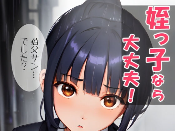 姪っ子なら大丈夫！