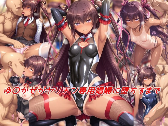 ゆ〇かぜがヤリチン専用娼婦に堕ちるまで