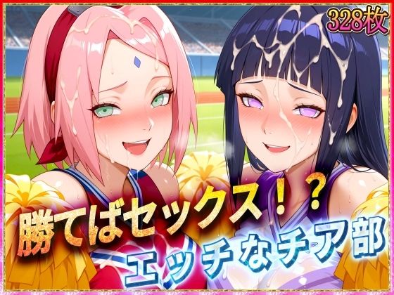 ’勝てばセックス？’試合で勝つたびに中出しさせてくれるチア部2