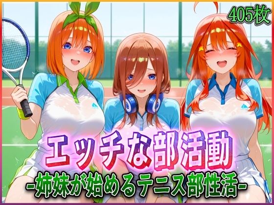 ’エッチな部活動’姉妹が始めるテニス部性活