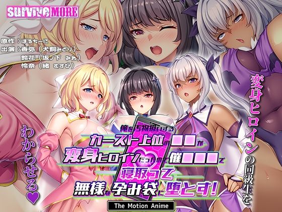 俺を汚物扱いするカースト上位の●●が変身ヒロインだったので催●●●で寝取って無様な孕み袋に堕とす！TheMotionAnime