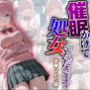 催●かけて処女いただきます♪後●ひとり編