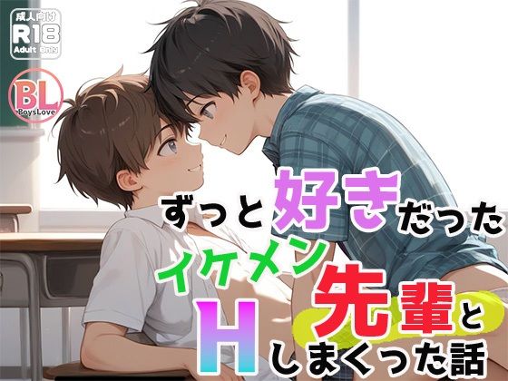 ずっと好きだったイケメン先輩とHしまくった話