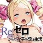 Re:ゼロからベア子孕ま生活