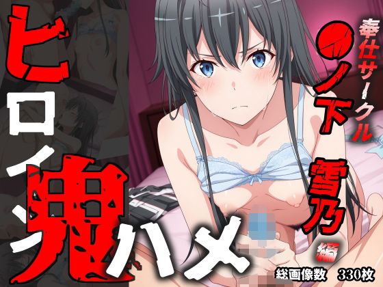 ヒロイン鬼ハメ「●ノ下雪乃」編