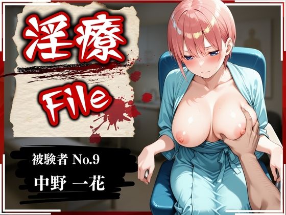 淫療ファイル〜被験者No.9中野〇花〜
