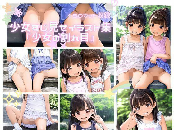 『少女の割れ目』
