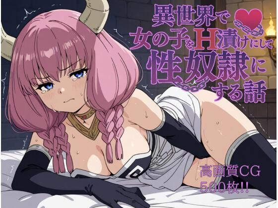 異世界で女の子をH漬けにして性奴●にする話〜アウラ編〜