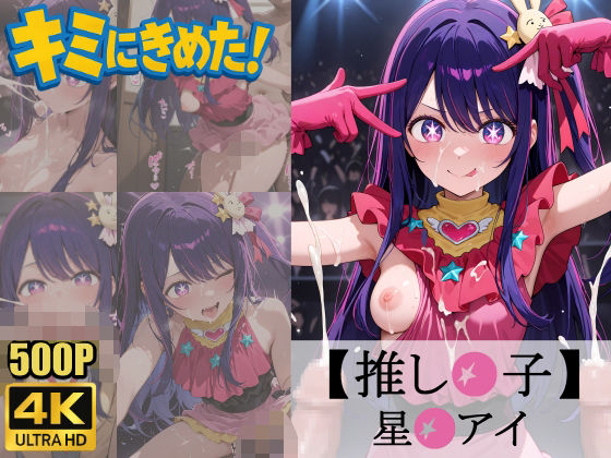 キミにきめた！推し◯子星◯アイ