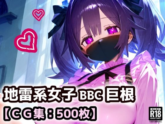 黒マスクの地雷系女子！援○交際で黒い巨根にドハマり！なんでも言うこと聞いてくれる地雷ちゃんと連続絶頂ガチイキセックス！