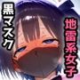 黒マスクの地雷系女子!援○交際で黒い巨根にドハマり!なんでも言うこと聞いてくれる地雷ちゃんと連続絶頂ガチイキセックス!