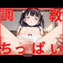ちっぱい少女を調教