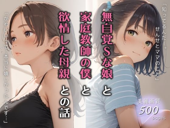 無自覚Sな娘と家庭教師の僕と欲情した母親との話