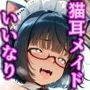 私立いいなり女学院つるペタ科Vol.9お好きなネコ耳メイドを召し上がれ