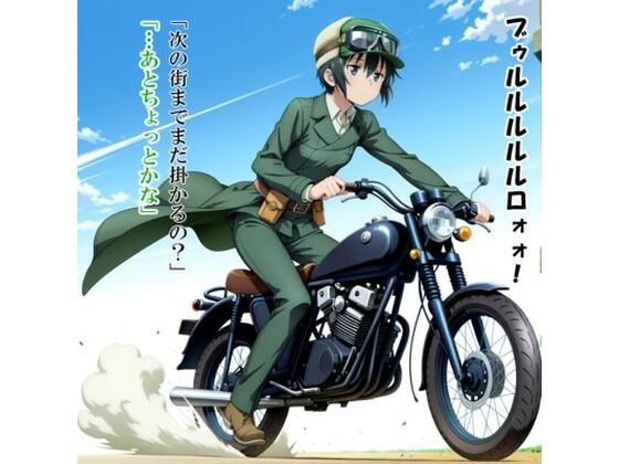 催●の国・前篇（キノ〇旅）