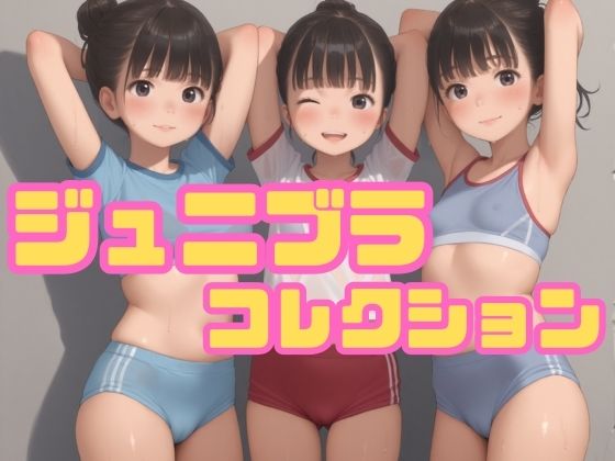 ジュニブラコレクション